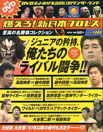 燃えよ新日本プロレス48本セット 燃えろ！新日本プロレス vol.48 (発売日2013年08月01日) | 雑誌/定期