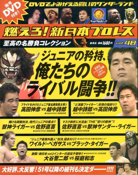 燃えろ！新日本プロレス vol.48 (発売日2013年08月01日) 表紙