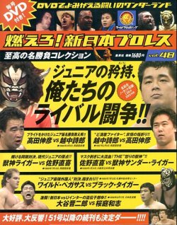 燃えろ！新日本プロレス vol.48 (発売日2013年08月01日) | 雑誌/定期 