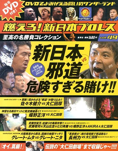 燃えろ！新日本プロレス vol.49 (発売日2013年08月12日) | 雑誌/定期