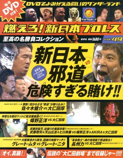 燃えろ！新日本プロレス vol.49 (発売日2013年08月12日) 表紙