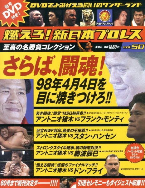 燃えろ！新日本プロレス vol.50 (発売日2013年08月29日) 表紙