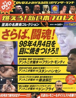 燃えろ！新日本プロレス vol.50 (発売日2013年08月29日) | 雑誌/定期