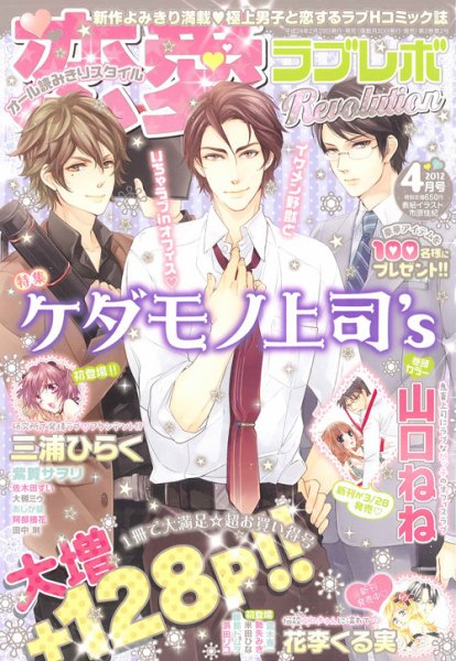 恋愛Revolution 4月号 (発売日2012年02月29日) 表紙