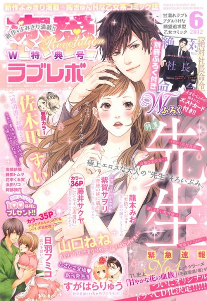 恋愛Revolution 6月号 (発売日2012年04月30日) 表紙