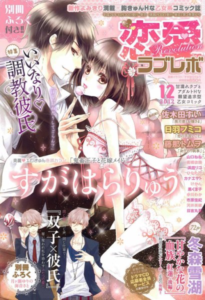 恋愛Revolution 12月号 (発売日2012年10月30日) 表紙