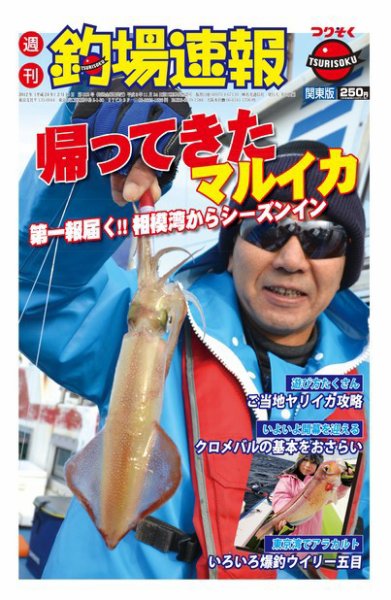 週刊　釣場速報　関東版 2012/02/10号 (発売日2012年02月03日) 表紙