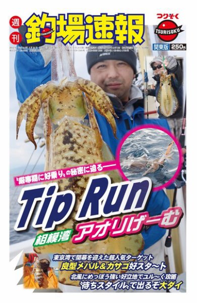 週刊　釣場速報　関東版 2012/02/24号 (発売日2012年02月17日) 表紙