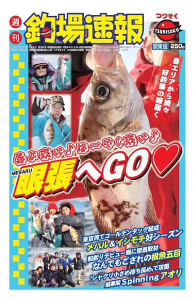 週刊　釣場速報　関東版 2012/03/09号 (発売日2012年03月02日) 表紙