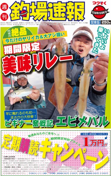 週刊　釣場速報　関東版 2012/03/16号 (発売日2012年03月09日) 表紙