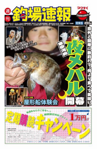 週刊　釣場速報　関東版 2012/03/30号 (発売日2012年03月23日) 表紙