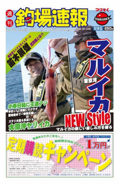 週刊　釣場速報　関東版 2012/04/20号 (発売日2012年04月13日) 表紙