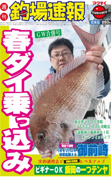 週刊　釣場速報　関東版 2012/05/11号 (発売日2012年04月27日) 表紙