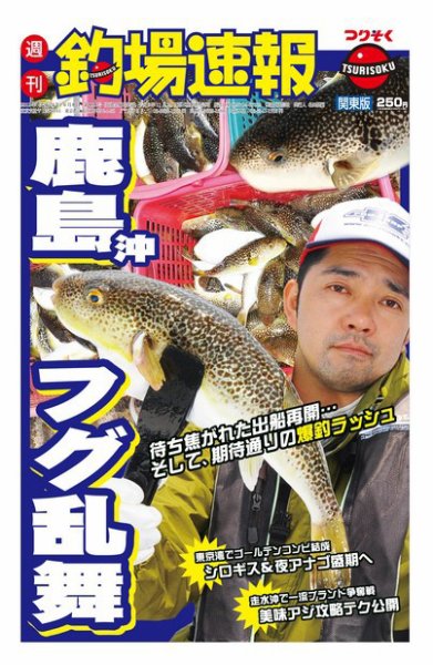 週刊　釣場速報　関東版 2012/06/08号 (発売日2012年06月01日) 表紙