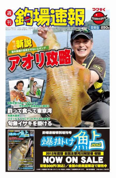 週刊　釣場速報　関東版 2012/07/06号 (発売日2012年06月29日) 表紙