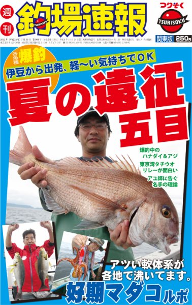 週刊　釣場速報　関東版 2012/07/20号 (発売日2012年07月13日) 表紙