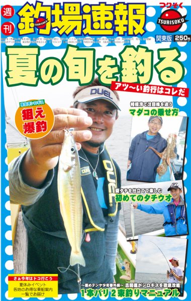 週刊　釣場速報　関東版 2012/08/10号 (発売日2012年08月03日) 表紙