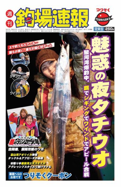 週刊　釣場速報　関東版 2012/11/30号 (発売日2012年11月23日) 表紙