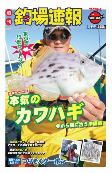 週刊　釣場速報　関東版 2012/12/07号 (発売日2012年11月30日) 表紙
