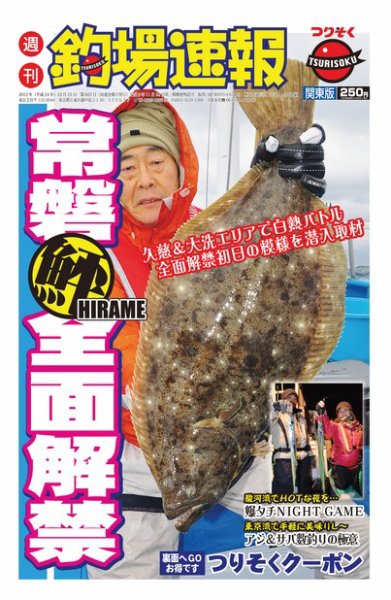 週刊　釣場速報　関東版 2012/12/21号 (発売日2012年12月14日) 表紙