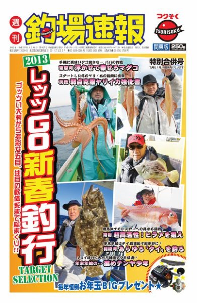 週刊　釣場速報　関東版 2013/1/11号 (発売日2012年12月28日) 表紙