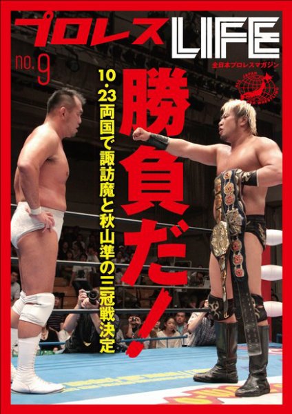 プロレスLIFE vol.9 (発売日2011年10月07日) 表紙