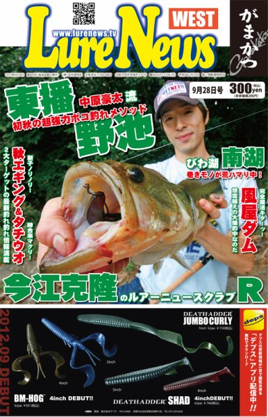 週刊　ルアーニュース 2012/09/28号 (発売日2012年09月21日) 表紙
