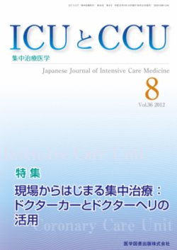 ICUとCCU Vol.36 No.8 (発売日2012年08月10日) 表紙