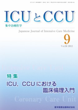 ICUとCCU Vol.36 No.9 (発売日2012年09月10日) 表紙
