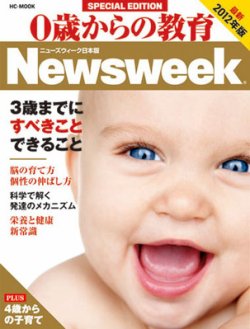 0歳からの教育（ニューズウィーク SPECIAL EDITION） 2012年版 (発売日2011年11月09日) 表紙