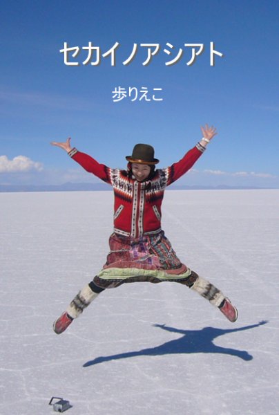 セカイノアシアト 2011年10月11日発売号 表紙