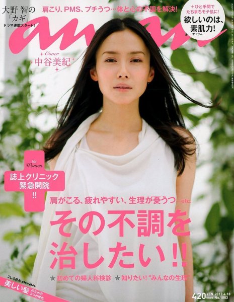 anan（アンアン） No.1803 (発売日2012年04月11日) 表紙