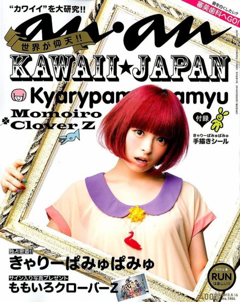 anan（アンアン） No.1806 (発売日2012年05月09日) 表紙