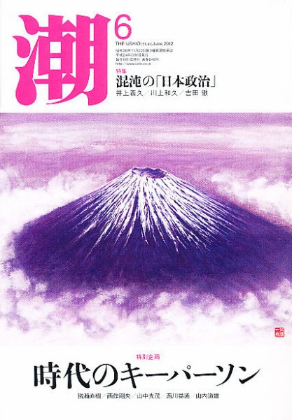 潮 6月号 (発売日2012年05月02日) 表紙