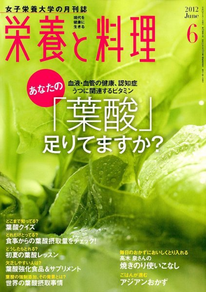 栄養と料理 6月号 (発売日2012年05月09日) 表紙