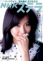 NHKウイークリーSTERA（ステラ） 5/4号 (発売日2012年04月25日) 表紙