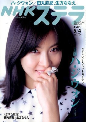 NHKウイークリーSTERA（ステラ） 5/4号 (発売日2012年04月25日) 表紙