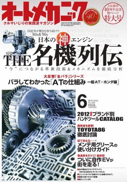 オートメカニック 6月号 (発売日2012年05月08日) 表紙
