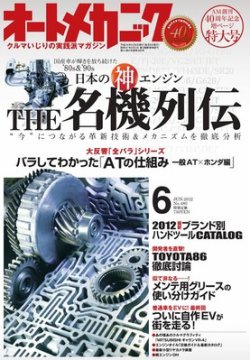 オートメカニック 6月号 (発売日2012年05月08日) | 雑誌/電子書籍/定期購読の予約はFujisan