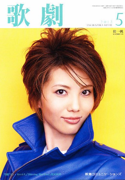 歌劇 5月号 (発売日2012年05月02日) 表紙
