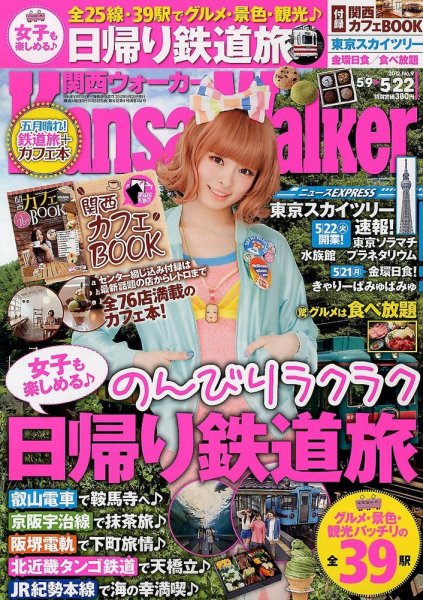 Kansai Walker (関西ウォーカー) 5/22号 (発売日2012年05月08日) 表紙