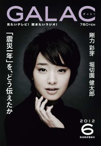 GALAC（ぎゃらく） 2012年6月号 (発売日2012年05月07日) 表紙