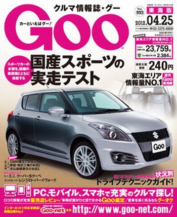 GOO東海版 4/25号 (発売日2012年04月11日) 表紙