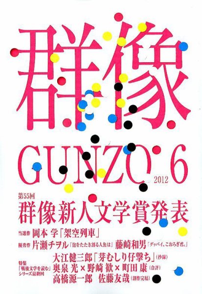 群像 6月号 (発売日2012年05月07日) 表紙