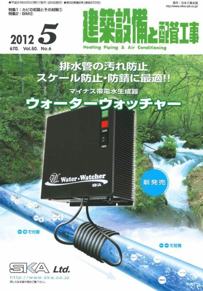 建築設備と配管工事 2012年5月号 (発売日2012年05月05日) 表紙