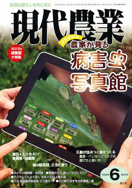 現代農業 6月号 (発売日2012年05月02日) 表紙