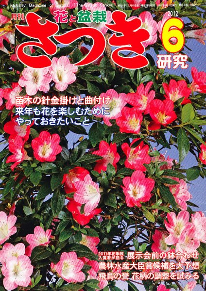 さつき研究 6月号 (発売日2012年05月02日) 表紙