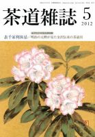 茶道雑誌 5月号 (発売日2012年05月09日) 表紙