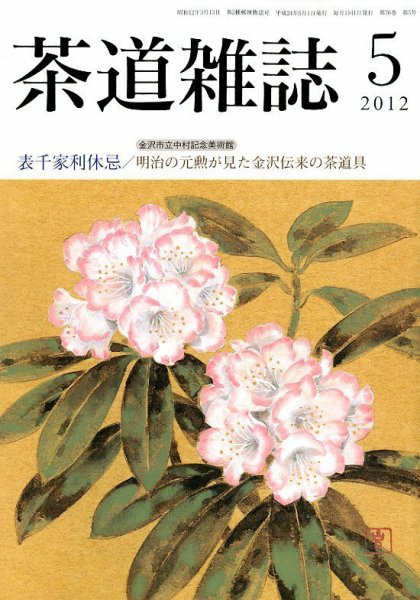 茶道雑誌 5月号 (発売日2012年05月09日) 表紙
