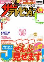 ザテレビジョン首都圏関東版 5/11号 (発売日2012年05月02日) 表紙